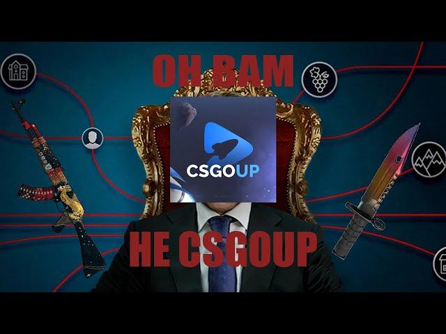 ВСЯ ПРАВДА О САЙТЕ CSGOUP | С ПРОМИКА ДО СУДА