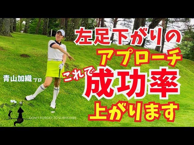 青山加織『左足下がりのアプローチはこうすれば成功率があがります』その打ち方とイメージについてご説明します