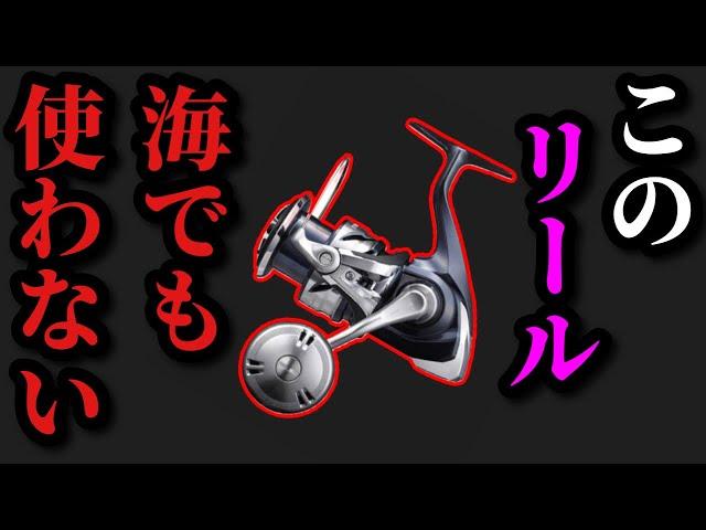 【村田基】このリールは海でも使いません。村田さんはなぜ海でもSWを使わないのか！？【村田基切り抜き】