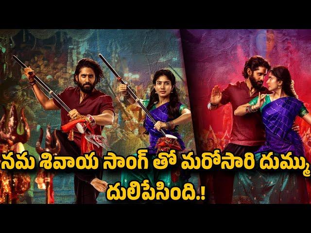 Namo Namah Shivaya Song Out | Thandel | Naga Chaitanya, Sai Pallavi | Jonnavithula | Devi Sri Prasad