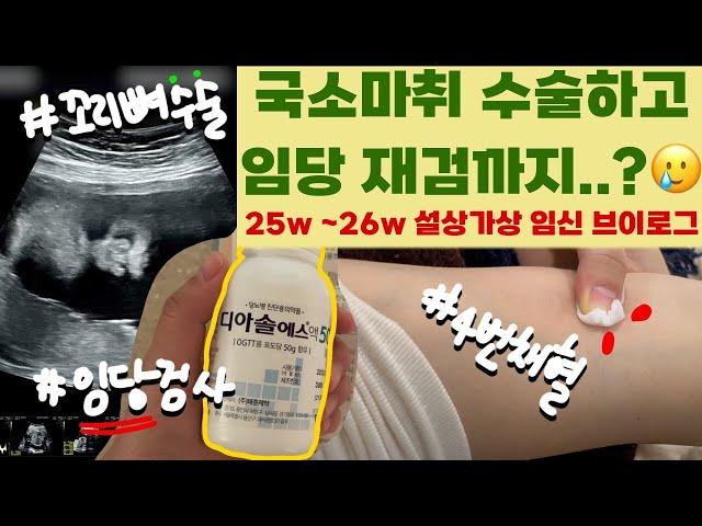 🩹임산부도 국소마취 수술이 되나요? | 꼬리뼈 국소마취 수술 후기 | 임당재검까지… | 임신 vlog  | 25~26w