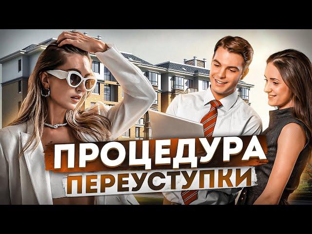 КАК ЗАРАБОТАТЬ НА КВАРТИРЕ ПРОДАВ ЕЕ ПО ПЕРЕУСТУПКЕ? КАК ПРОИСХОДИТ ПРОЦЕДУРА ПЕРЕУСТУПКИ.