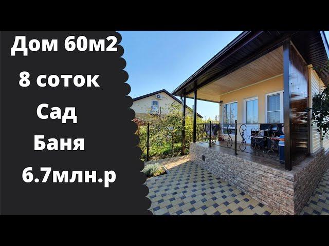 Дом 60м2 , участок 8 соток. евроремонт , баня . цена 6 700 000 ₽ . тел: +7 918 380 71 65 Арут