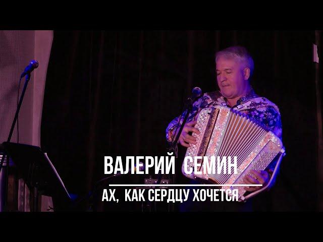 Валерий Семин  "Ах, как сердцу хочется"