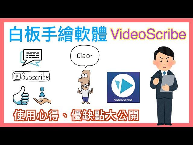 白板手繪工具 VideoScribe 心得分享 | 非常方便又好用的手繪軟體 | 讓做影片變簡單了 | 小蛙使用一年來的心得、優缺點大公開以及基本操作教學 | 小蛙實測教學 Ep13 | 記下來