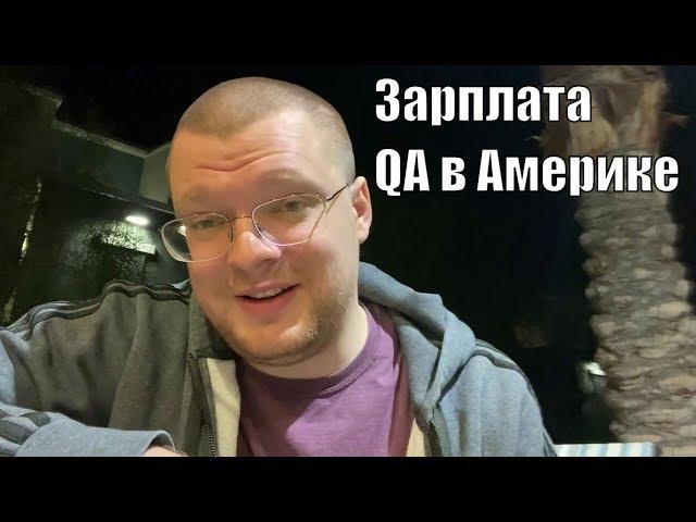 Зарплата QA в Америке