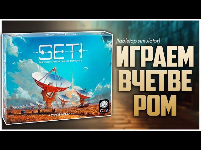 SETI ► Одна из самых обсуждаемых Евро ► Партия на четверых