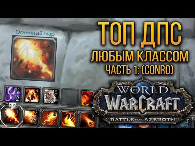 ТОП ДПС ЛЮБЫМ КЛАССОМ! | ЧАСТЬ 1: АДДОН Conflict Rotation Optimizer