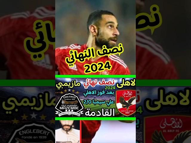 موعد مباراة الاهلى القادمة في افريقيا والقنوات الناقله #الاهلي #دوري_ابطال_افريقيا #الأهلي