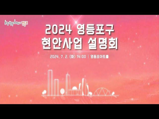 2024 영등포구 현안사업 설명회