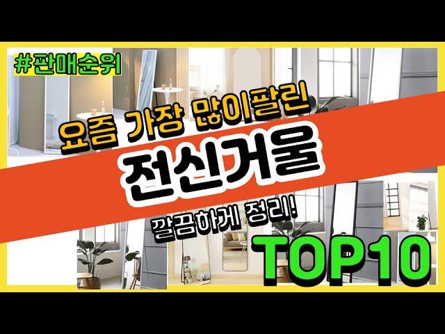 전신거울 추천 판매순위 Top10 || 가격 평점 후기 비교