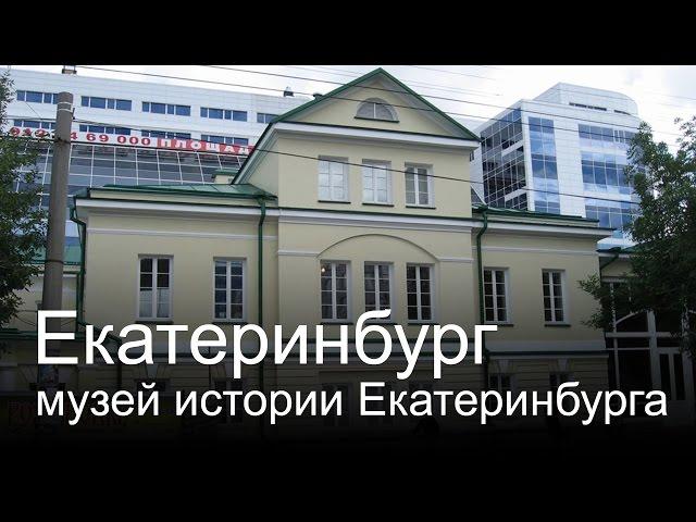 Музей истории Екатеринбурга
