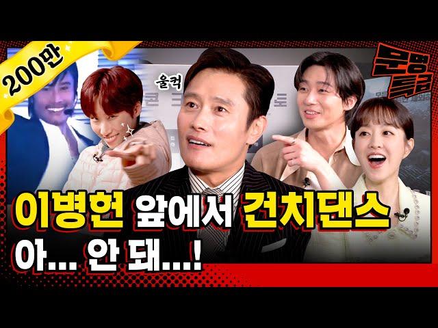 Lee Byung Hun’s toothy dance joined by Park Seojun and Park Boyoung / [Civilization Express EP.301]