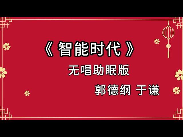 郭德纲于谦 相声《智能时代》 高音质 安睡版