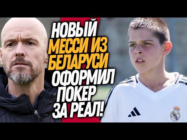 ВАУ! ЧТО ТВОРИЛ БЕЛОРУССКИЙ МЕССИ ЗА РЕАЛ МАДРИД! УВОЛЬНЕНИЕ ТЕН ХАГА / Доза Футбола