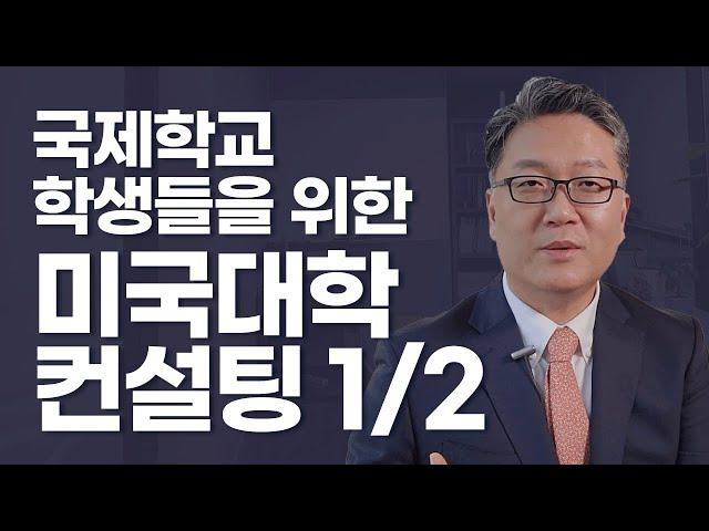 국제학교 학생들을 위한 미국대학 컨설팅 1-2