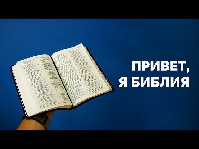 Привет, я Библия! | Илья Якунин