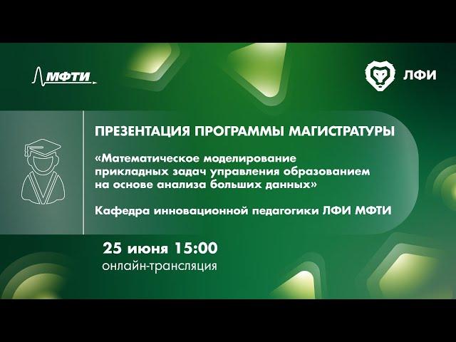 Презентация магистратуры кафедры инновационной педагогики ЛФИ МФТИ