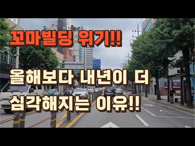 꼬마빌딩 위기!! 올해보다 내년이 더 심각해지는 이유!! / 분양가보다 싼 아파트