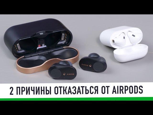 2 причины отказаться от AirPods навсегда