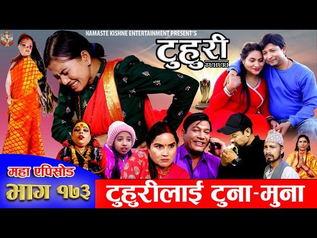 टुहुरी - १७३ || TUHURI -173 || टुहुरीलाई टुनामुना || Alina Rayamajhi, Binod, Mailo || 26 Dec 2024