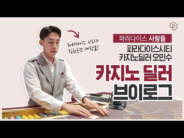[JP/CN] 파라다이스 그룹 사내보 브이로그 ‘카지노 딜러의 하루’