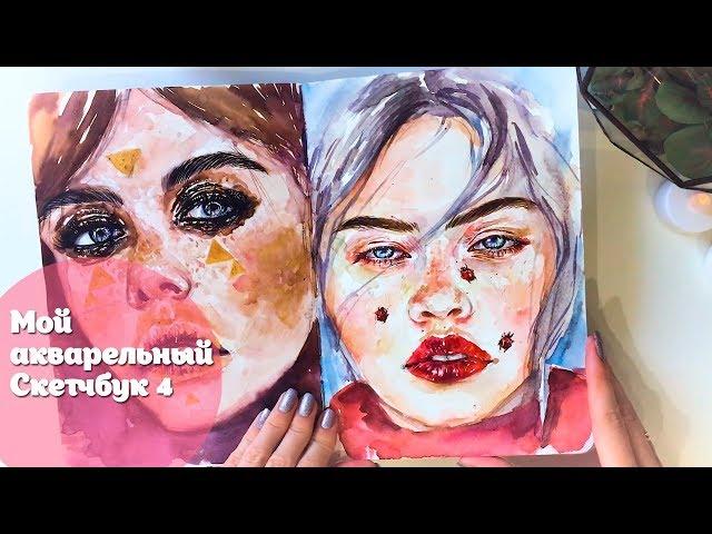 My watercolor sketchbook 4|Мой акварельный скетчбук 4