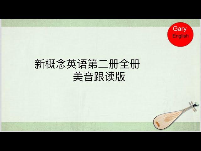 新概念英语第二册全册（美音跟读版）| 新概念英语2 | 每天10分钟不一样的人生