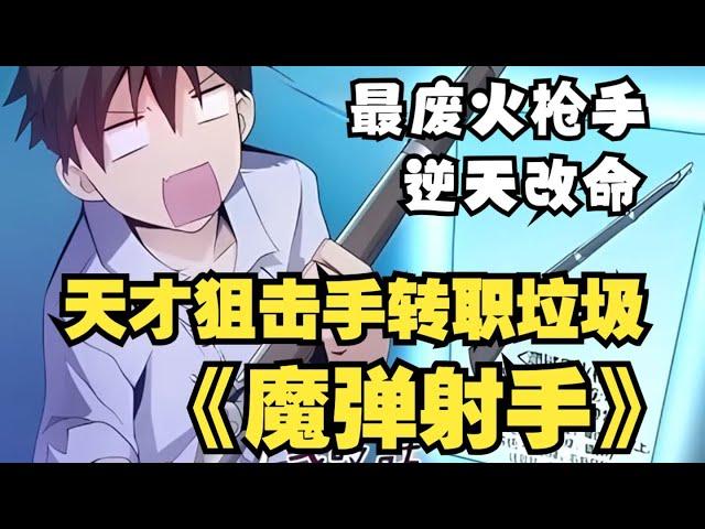 【MULTI SUB】一口气看爽超火韩漫《魔弹射手》