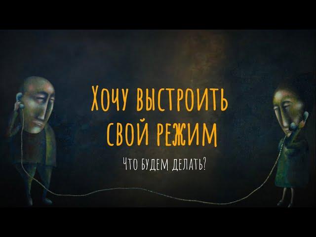 Хочу выстроить свой режим. Что будем делать?