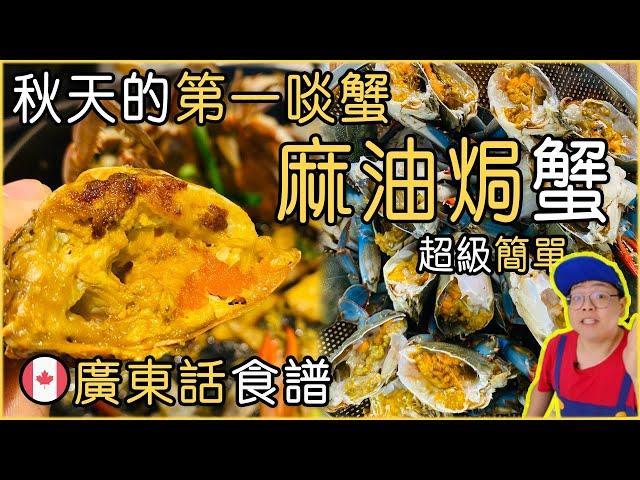 廣東話食譜｜麻油焗蟹｜多伦多秋天的第一啖蟹｜Sesame Oil Blue Crab