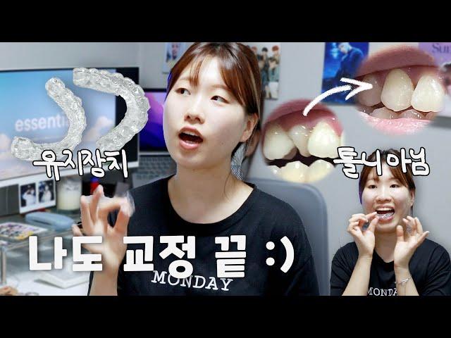 [교정일기] EP.5 교정기 뗐다! 이제 유지장치 시작.. (교정기&스크류 나사 제거, 투명 유지장치, 교정 기간)