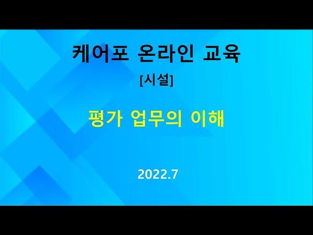 [교육] 시설 -  평가 업무의 이해 (2022.07)