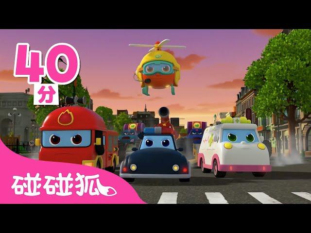 超级机动救援队   ｜第1季完整版｜总12集｜Pinkfong Super Rescue Team｜儿童动画片合集｜3D动画片｜汽车儿歌｜儿童动画片｜汽车动画片｜碰碰狐Pinkfong