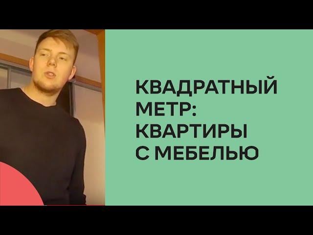 Квартиры с мебелью [Квадратный метр]