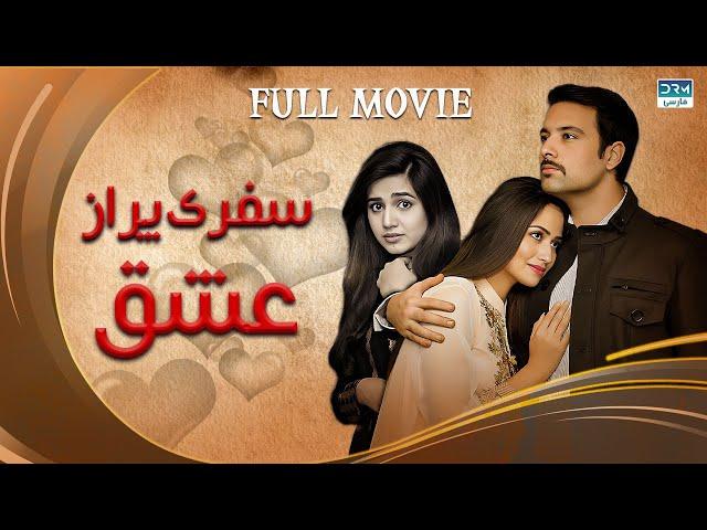 سفری پر از عشق | فلم ڈبل فارسی | داستان عاشقانه زیبای دل نشین #pakistanidubbed #فارسی #pakistani