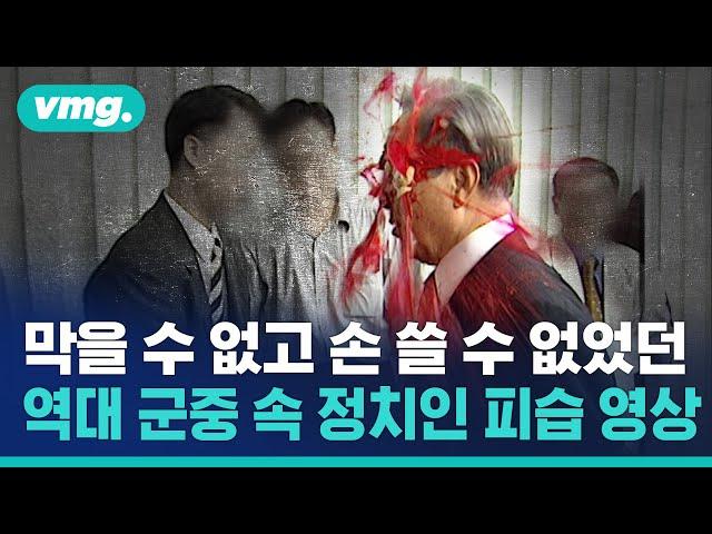 선 넘었다 싶은 대한민국 정치인 피습의 역사…페인트에 맨주먹에 과도까지 이러깁니까 / 비디오머그