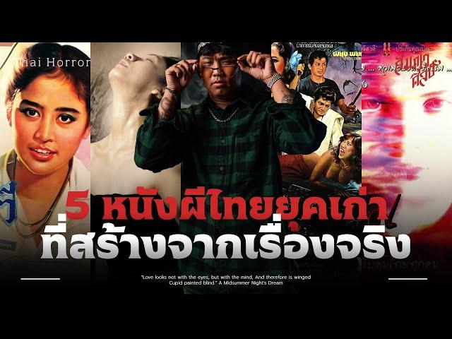 5 หนังผีไทยยุคเก่าที่สร้างมาจากเรื่องจริง 