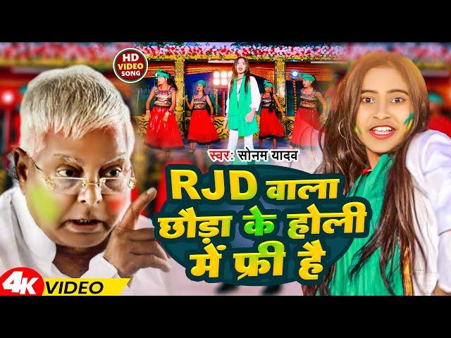 #Video | RJD वाला के होली में फ्री है | #Sonam Yadav | RJD Wala Ke Holi Me Free Hai | RJD Holi Song