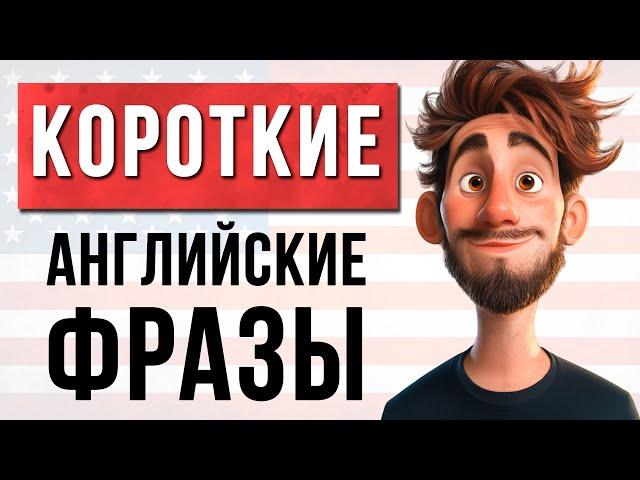 Слушай и Повторяй: Нужные Английские Фразы для Ежедневного Общения! Прокачай свой английский!