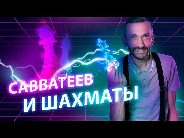 Савватеев и шахматы