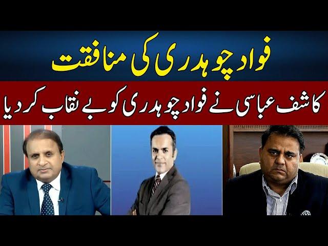 Kashif Abbasi Exposed Fawad Chaudhry | Madd e Muqabil | Neo News | JE2H