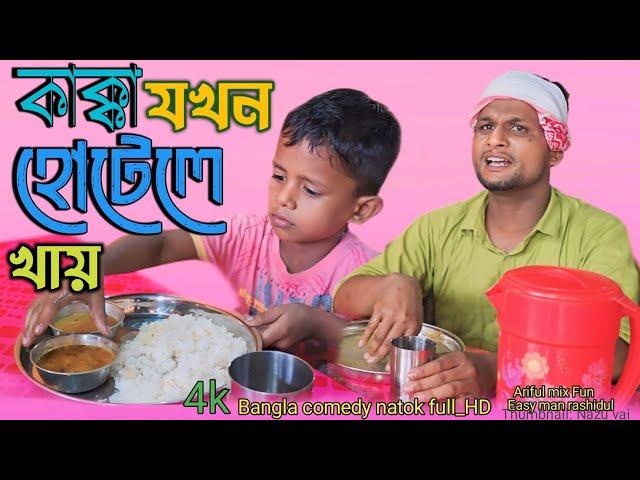 কাক্কা যখন হোটেলে খায়@ARIFULMIXFUN New Bangla Comedy Video 2024