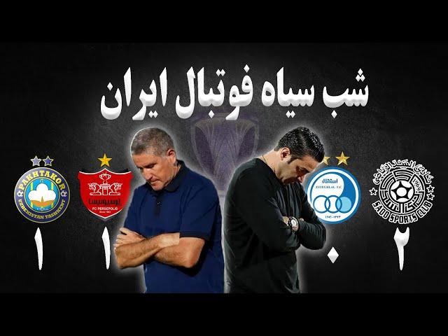 شب سیاه فوتبال ایران | تحلیل بازی السدقطر استقلال ایران | تحلیل بازی پرسپولیس ایران پاختاکورازبکستان