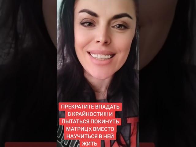 Не впадайте в крайности и не пытайтесь бороться с матрицей вместо научиться в ней жить !!