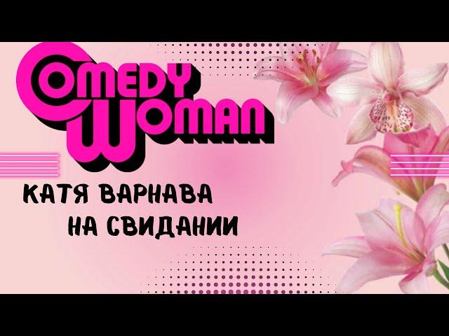 Comedy Woman  Катя Варнава на СВИДАНИИ #камедиклаб #камеди #камедивумен