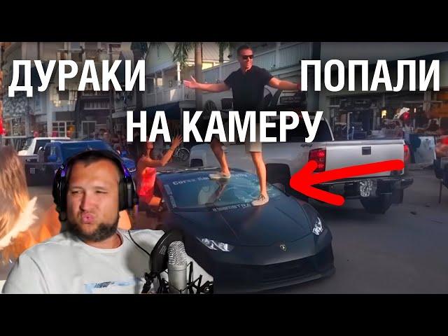 ПОДБОРКА ИДИОТОВ - FAIL ARMY Реакция Деза