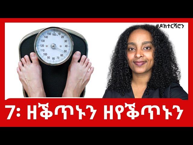 ክብደት ምምዕርራይ - ዝሰርሑን ዘይሰርሑን 7 ኣገባባት #ዶክተርሻሮን