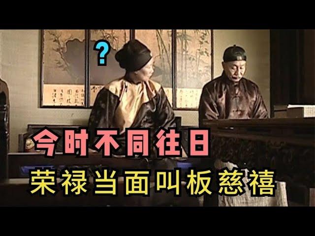 走向共和：今时不同往日！荣禄竟敢叫板慈禧，与慈禧平起平