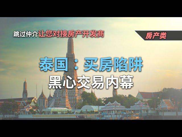 泰国：买房陷阱-黑心交易内幕